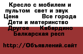 Кресло с мобилем и пультом (свет и звук) › Цена ­ 3 990 - Все города Дети и материнство » Другое   . Кабардино-Балкарская респ.